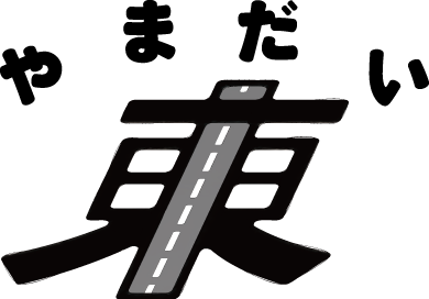 やまだい東